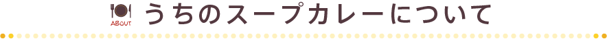 うちのスープカレーについて
