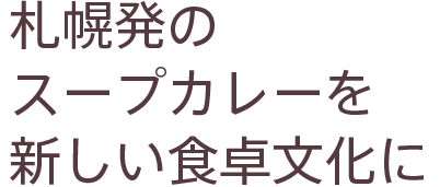 札幌発のスープカレーを新しい食卓文化に