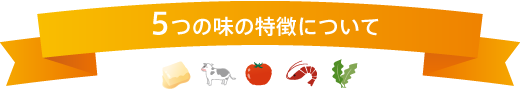 5つの味の特徴について