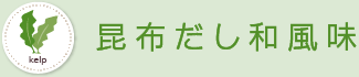 昆布だし和風味