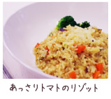 あっさりトマトのリゾット