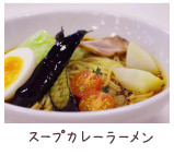 スープカレーラーメン