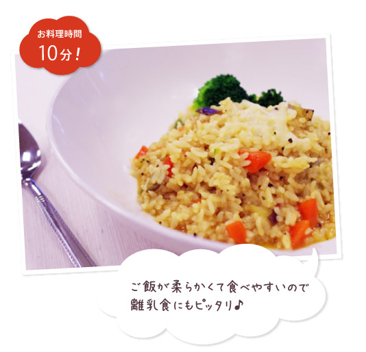 ご飯が柔らかくて食べやすいので離乳食にもピッタリ♪