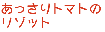 あっさりトマトのリゾット