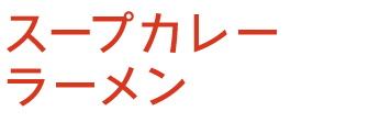 スープカレーラーメン