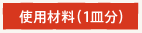 使用材料（1皿分）