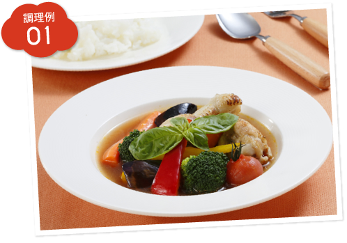 調理例01