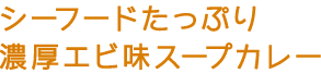 シーフードたっぷり濃厚エビ味スープカレー
