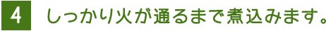 4 しっかり火が通るまで煮込みます。 