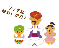 リッチな味わいだヨ！