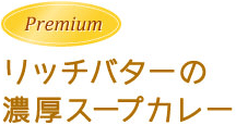 リッチバターの濃厚スープカレー