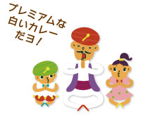 プレミアムな白いカレーだヨ！