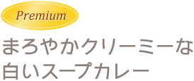 まろやかクリーミーな白いスープカレー
