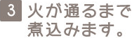 3 火が通るまで煮込みます。