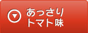 あっさりトマト味