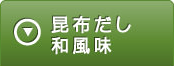 昆布だし和風味