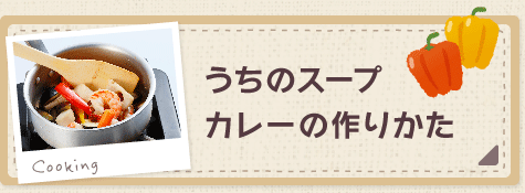 うちのスープカレーの作り方