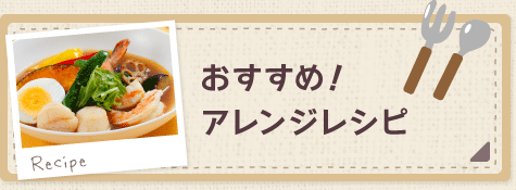 おすすめアレンジレシピ