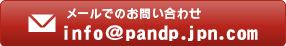 メールでのお問い合わせ