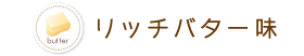 リッチバター味