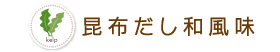 昆布だし和風味