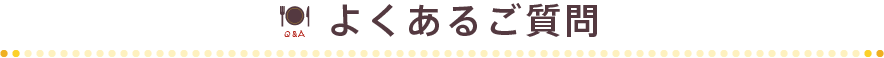 よくあるご質問