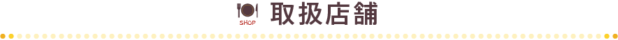取扱店舗